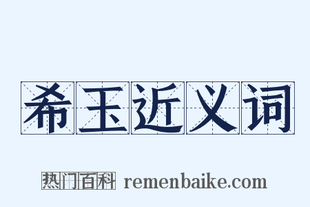 希玉近义词是什么意思的图片